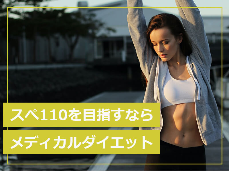 スぺ110を目指すならメディカルダイエット