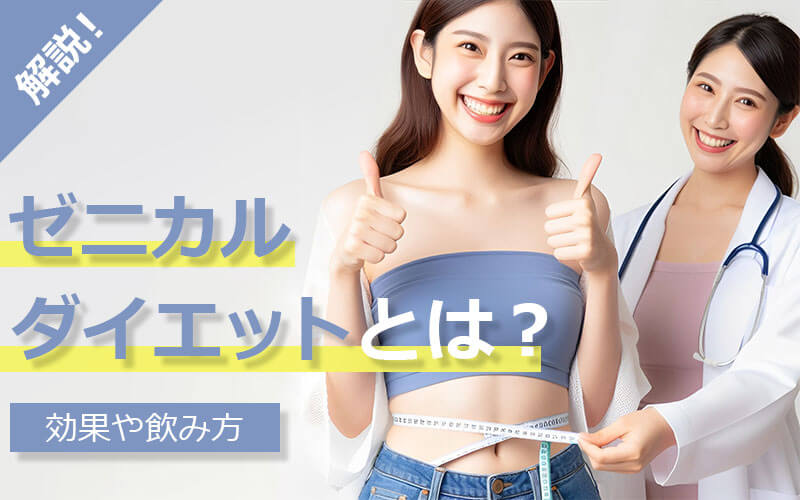 ゼニカルのダイエット効果を忖度なしで解説！成功させるコツとは