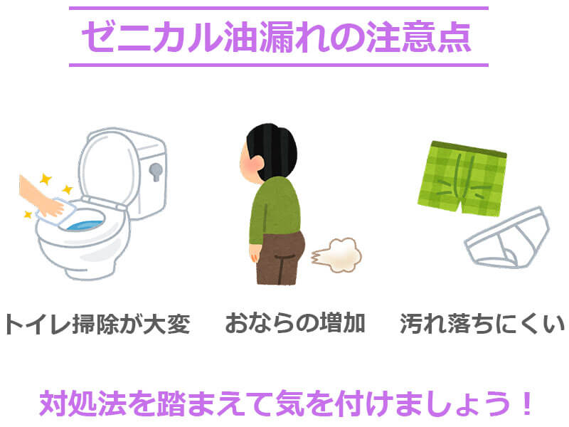 ゼニカルによる油漏れの注意点