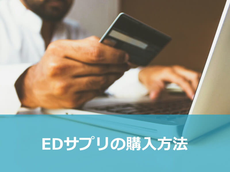 EDサプリの購入方法