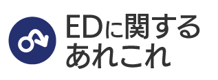 EDに関するあれこれ