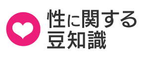 性に関する豆知識