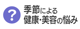 季節による健康・美容の悩み