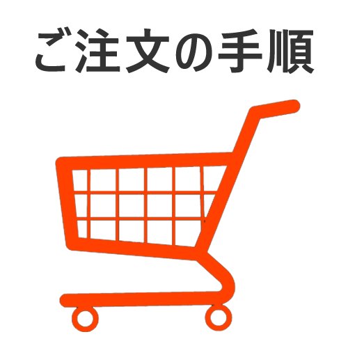 ご注文方法の手順