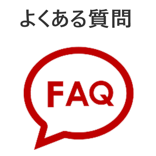 よくある質問（FAQ）