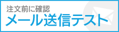 注文前に確認！メール送信テストはこちら