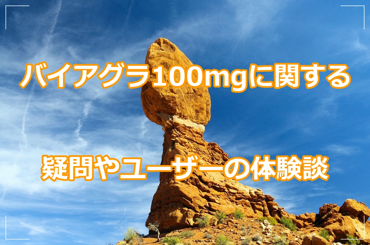 バイアグラ100mgに関する疑問やユーザーの体験談