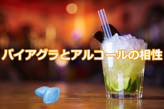 バイアグラとアルコールの相性は？