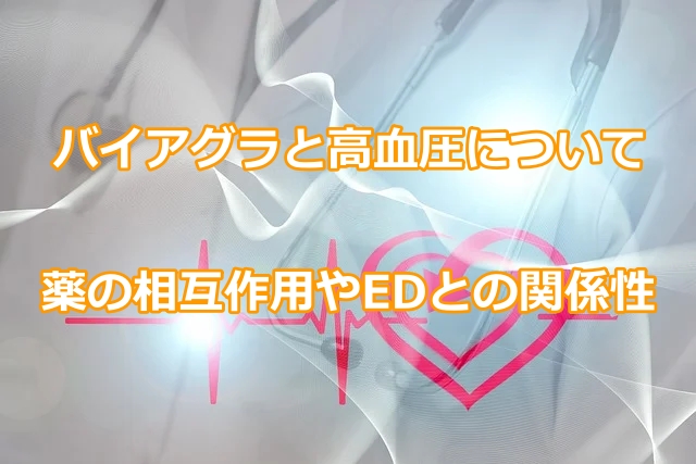 バイアグラと高血圧について薬の相互作用やEDとの関係性を解説
